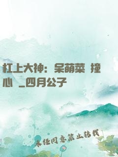 杠上大神：呆萌菜鳥撞心窩