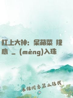 杠上大神：呆萌菜鳥撞心窩