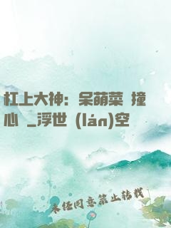 杠上大神：呆萌菜鳥撞心窩