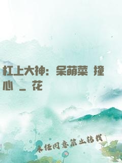 杠上大神：呆萌菜鳥撞心窩