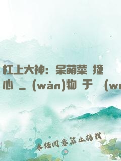 杠上大神：呆萌菜鳥撞心窩