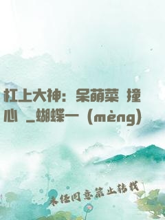 杠上大神：呆萌菜鳥撞心窩
