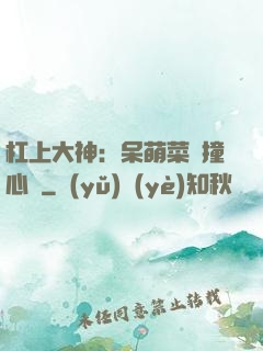 杠上大神：呆萌菜鳥撞心窩