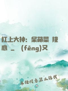 杠上大神：呆萌菜鳥撞心窩