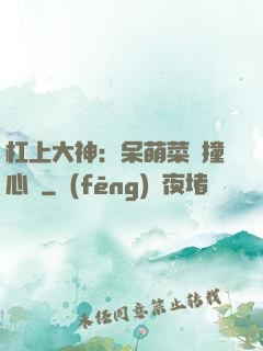 杠上大神：呆萌菜鳥撞心窩