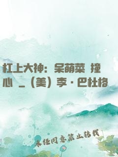 杠上大神：呆萌菜鳥撞心窩