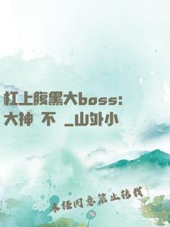 杠上腹黑大boss：大神約不約