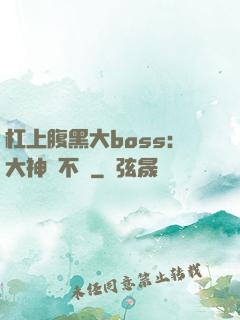 杠上腹黑大boss：大神約不約