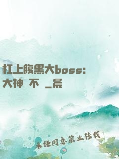 杠上腹黑大boss：大神約不約