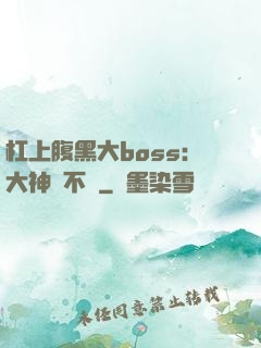杠上腹黑大boss：大神約不約