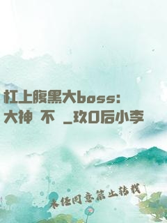 杠上腹黑大boss：大神約不約