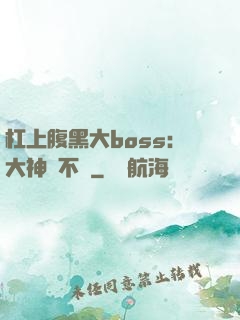 杠上腹黑大boss：大神約不約
