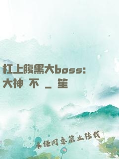杠上腹黑大boss：大神約不約