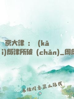 東京大律師：開(kāi)局律所破產(chǎn)