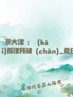 東京大律師：開(kāi)局律所破產(chǎn)