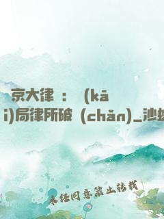 東京大律師：開(kāi)局律所破產(chǎn)