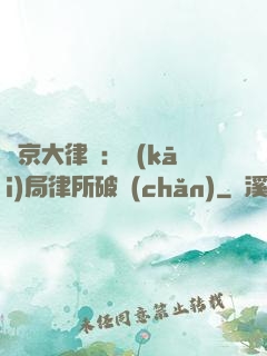 東京大律師：開(kāi)局律所破產(chǎn)
