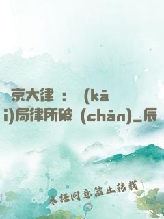 東京大律師：開(kāi)局律所破產(chǎn)