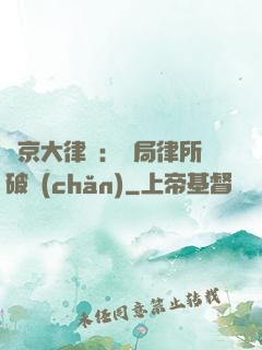 東京大律師：開局律所破產(chǎn)