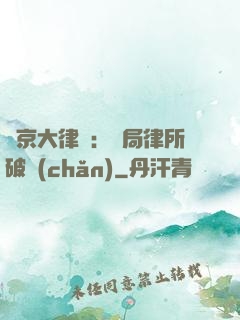 東京大律師：開局律所破產(chǎn)