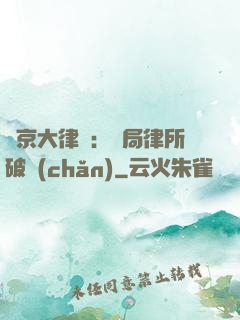 東京大律師：開局律所破產(chǎn)