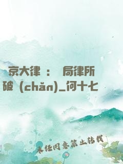 東京大律師：開局律所破產(chǎn)
