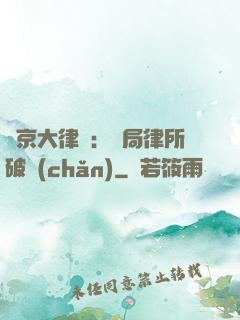 東京大律師：開局律所破產(chǎn)