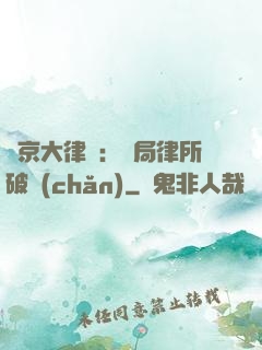 東京大律師：開局律所破產(chǎn)