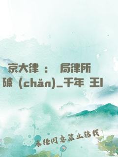 東京大律師：開局律所破產(chǎn)