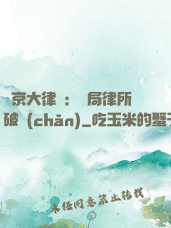 東京大律師：開局律所破產(chǎn)