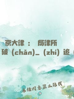 東京大律師：開局律所破產(chǎn)
