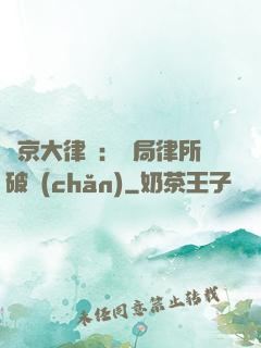 東京大律師：開局律所破產(chǎn)