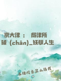 東京大律師：開局律所破產(chǎn)