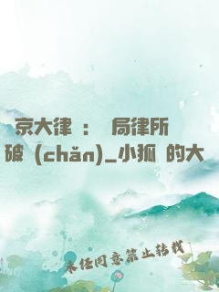 東京大律師：開局律所破產(chǎn)