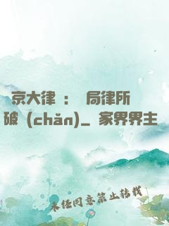 東京大律師：開局律所破產(chǎn)