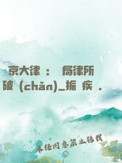 東京大律師：開局律所破產(chǎn)