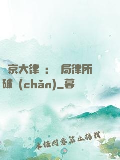 東京大律師：開局律所破產(chǎn)