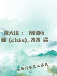 東京大律師：開局律所破產(chǎn)