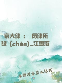 東京大律師：開局律所破產(chǎn)