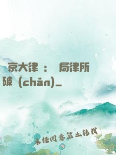 東京大律師：開局律所破產(chǎn)