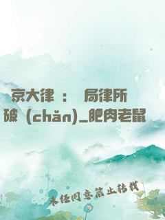 東京大律師：開局律所破產(chǎn)