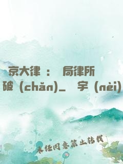 東京大律師：開局律所破產(chǎn)