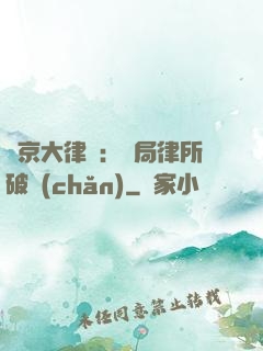 東京大律師：開局律所破產(chǎn)