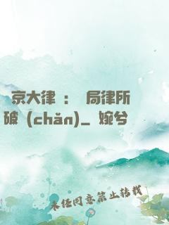 東京大律師：開局律所破產(chǎn)