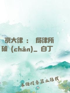 東京大律師：開局律所破產(chǎn)