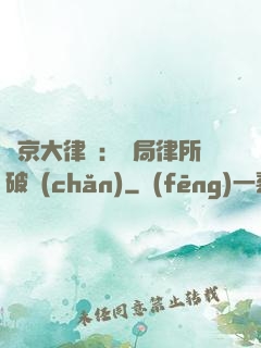 東京大律師：開局律所破產(chǎn)