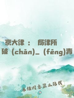 東京大律師：開局律所破產(chǎn)