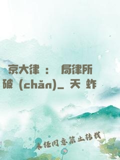 東京大律師：開局律所破產(chǎn)