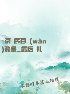 東京貧民百萬(wàn)歌星