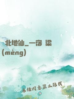 東北地仙